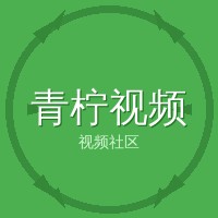青柠视频